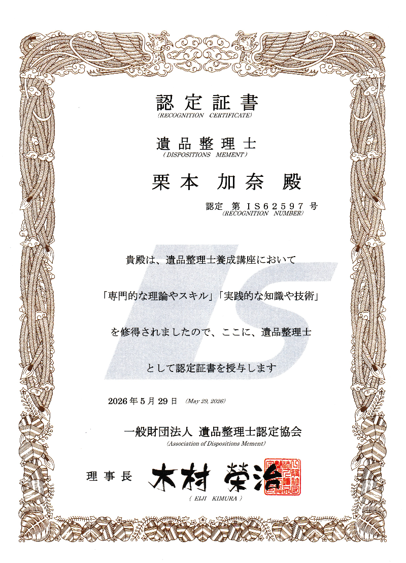 遺品整理士