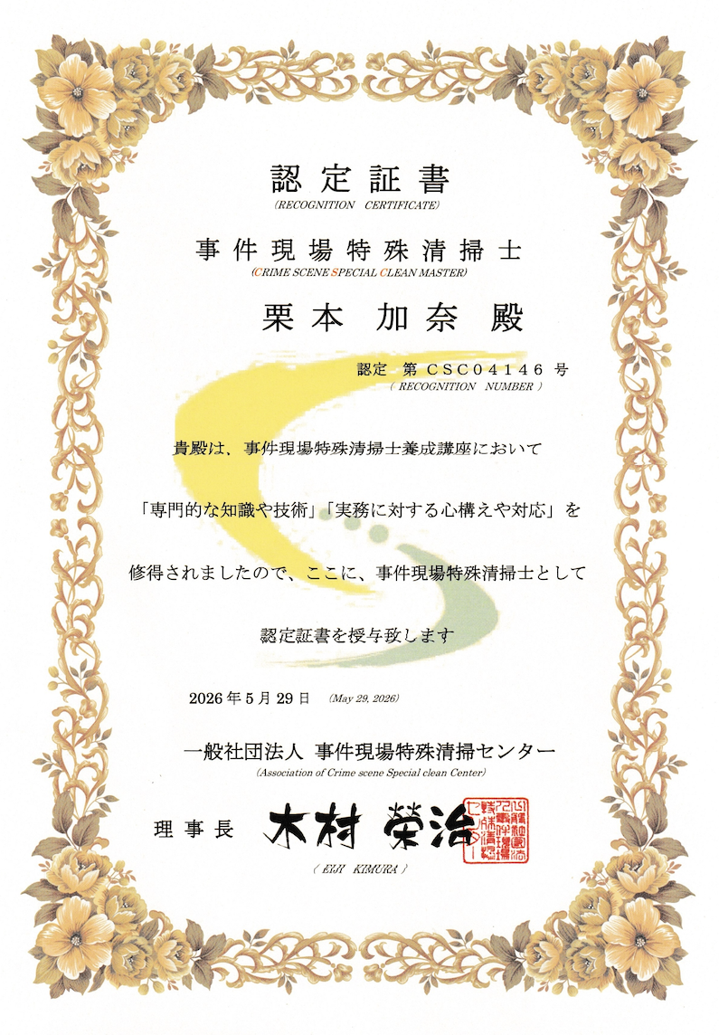 事件現場特殊清掃士
