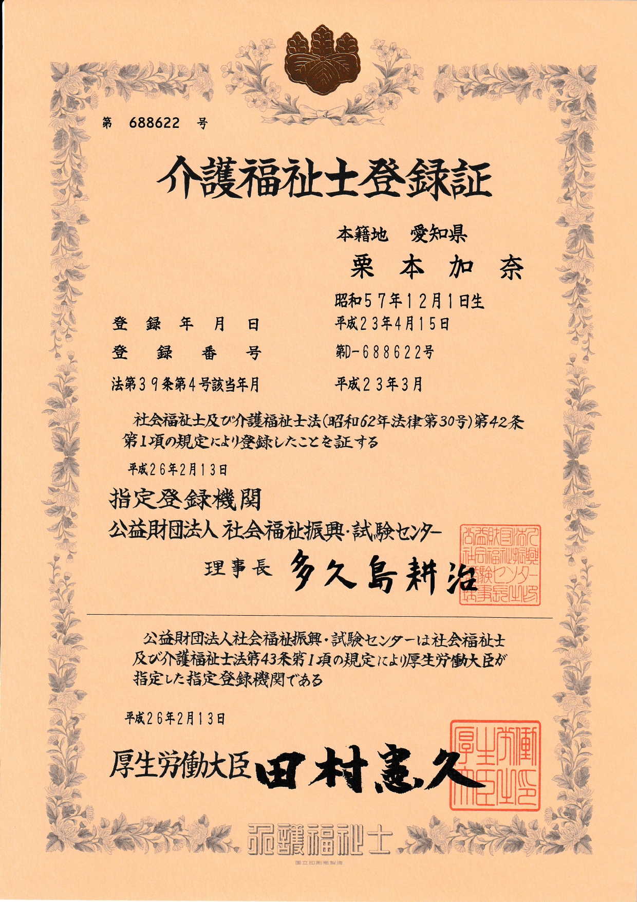 介護福祉士登録証